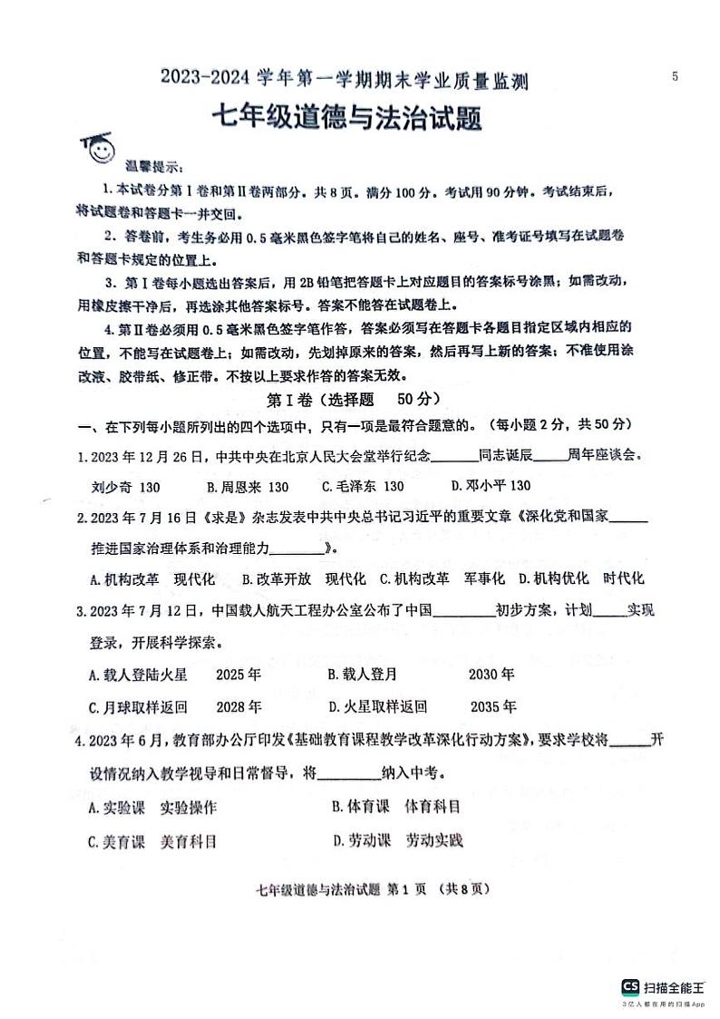 山东省滨州市无棣县2023-2024学年七年级上学期期末测试道德与法治试题01