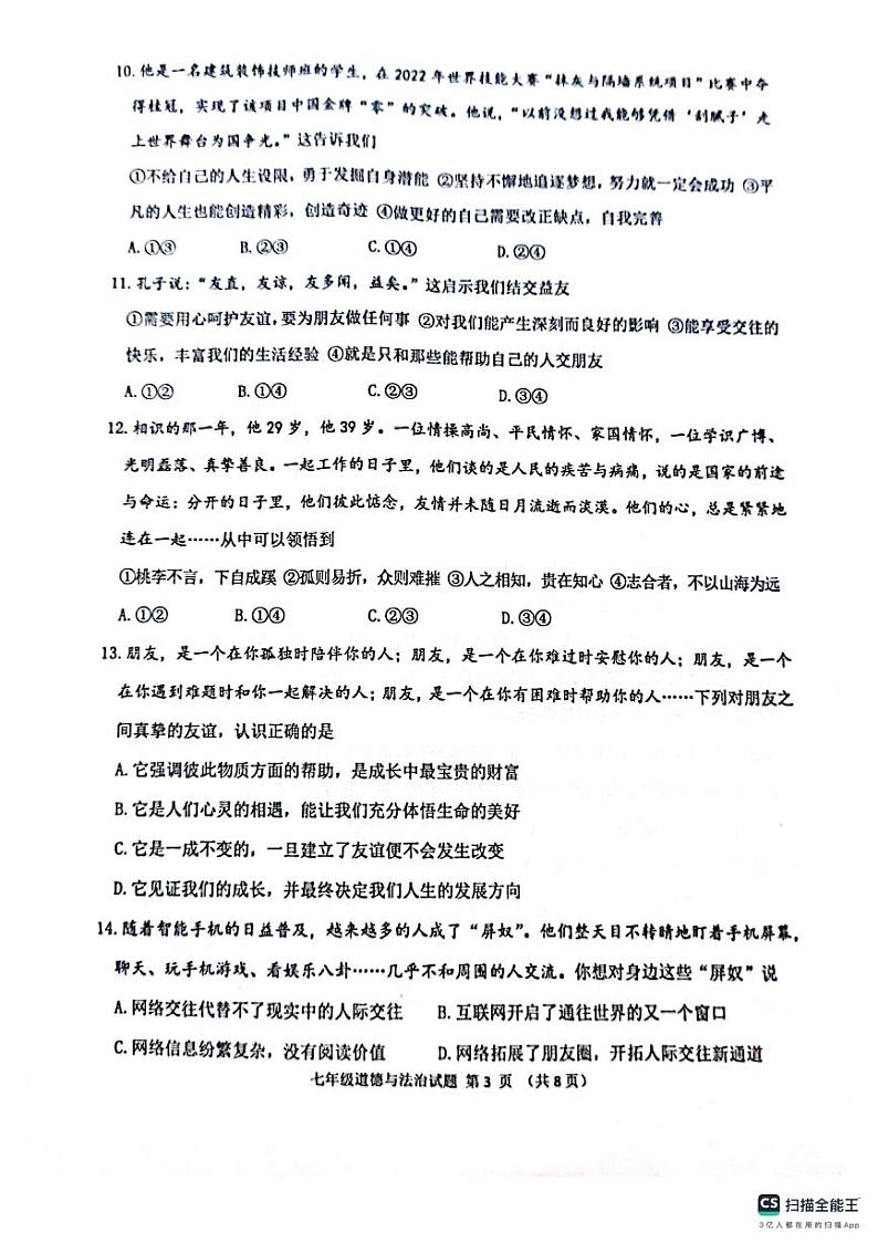山东省滨州市无棣县2023-2024学年七年级上学期期末测试道德与法治试题03