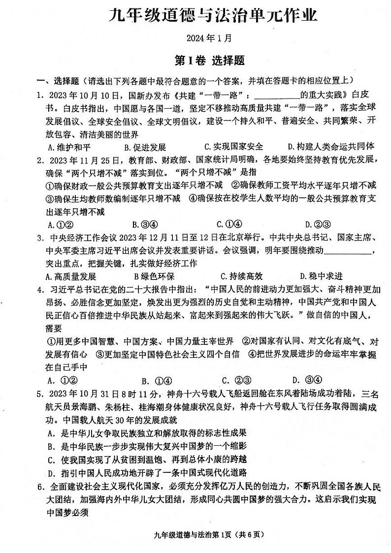 山东省临沂市沂水县2023-2024学年九年级上学期期末考试道德与法治试题01