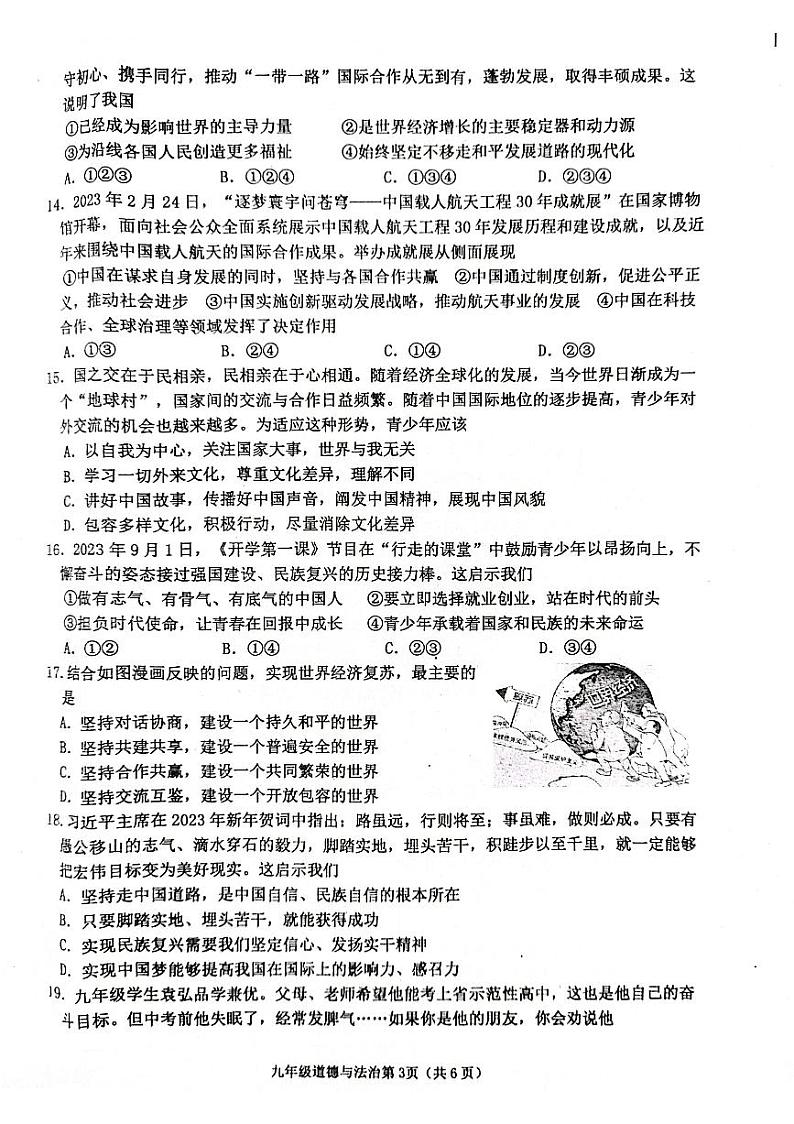 山东省临沂市沂水县2023-2024学年九年级上学期期末考试道德与法治试题03