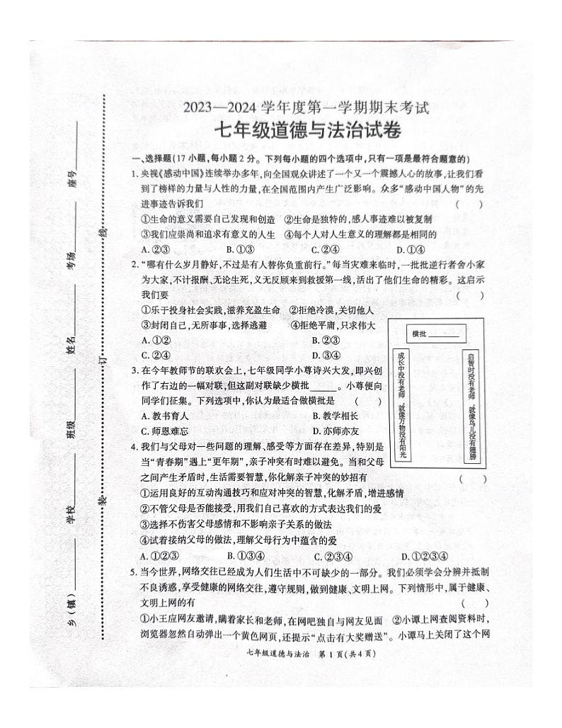 河南省商丘市夏邑县2023-2024学年七年级上学期1月期末道德与法治试题第1页