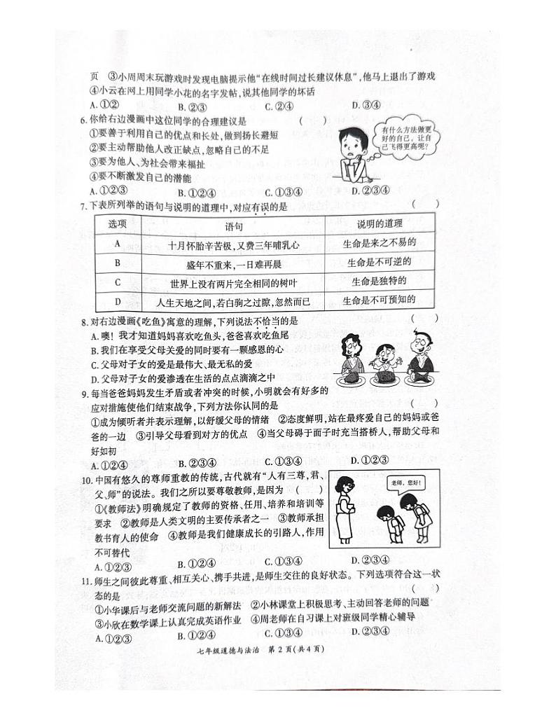 河南省商丘市夏邑县2023-2024学年七年级上学期1月期末道德与法治试题第2页