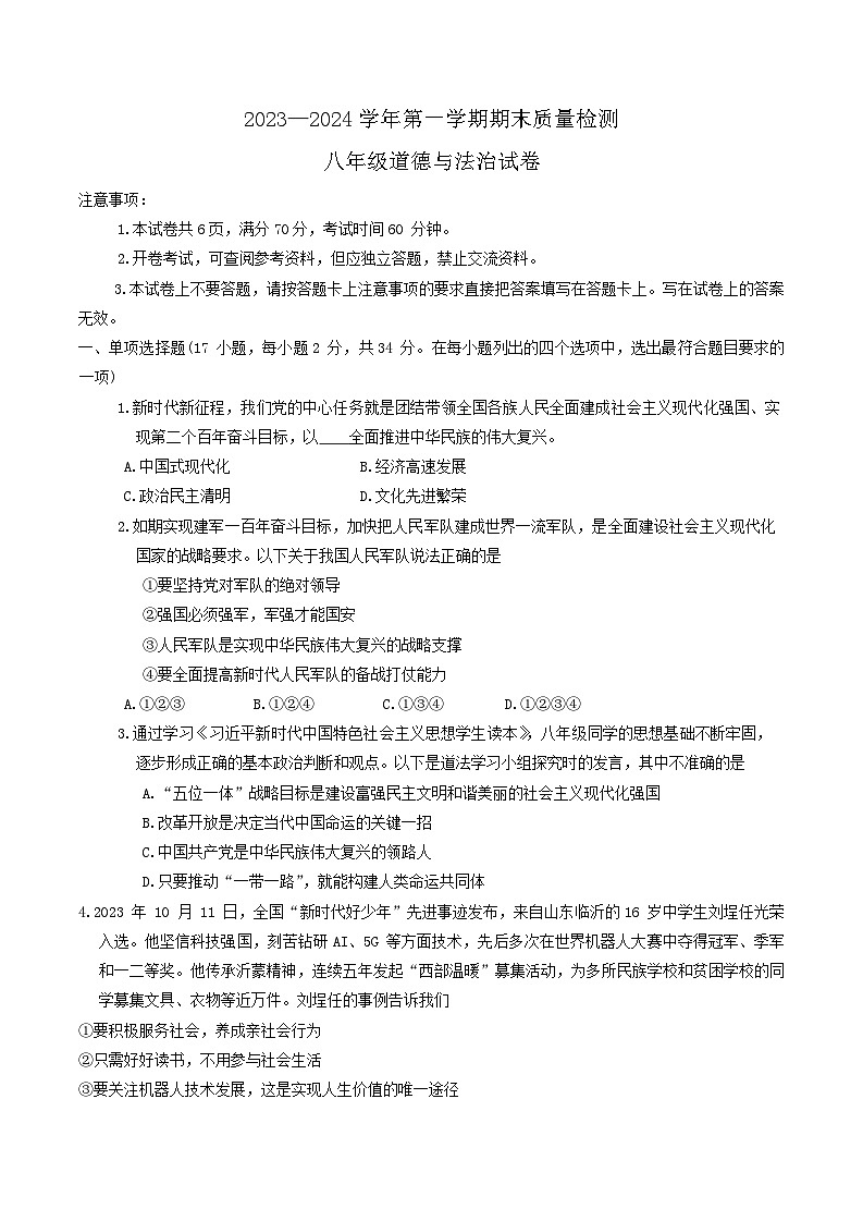 河南省宜阳县2023-2024学年八年级上学期期末道德与法治试题01