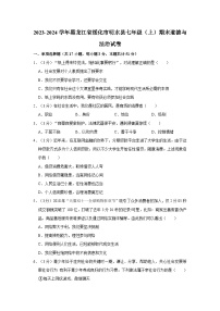 2023-2024学年黑龙江省绥化市明水县七年级（上）期末道德与法治试卷