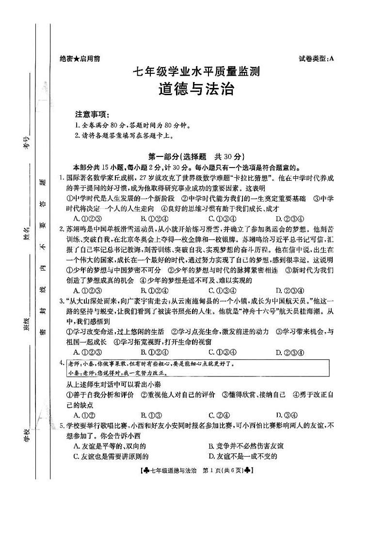陕西省西安市第八十三中学 2023-2024学年七年级上学期期末考试道德与法治试卷第1页