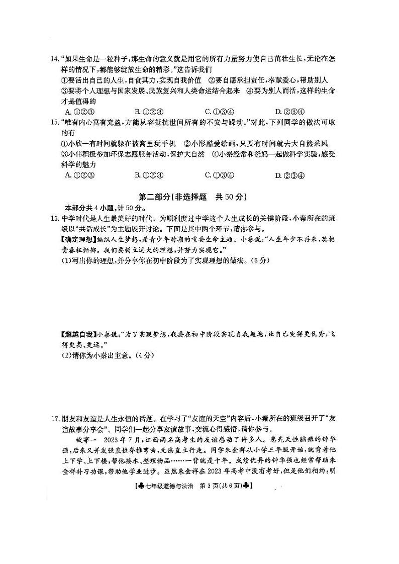 陕西省西安市第八十三中学 2023-2024学年七年级上学期期末考试道德与法治试卷第3页