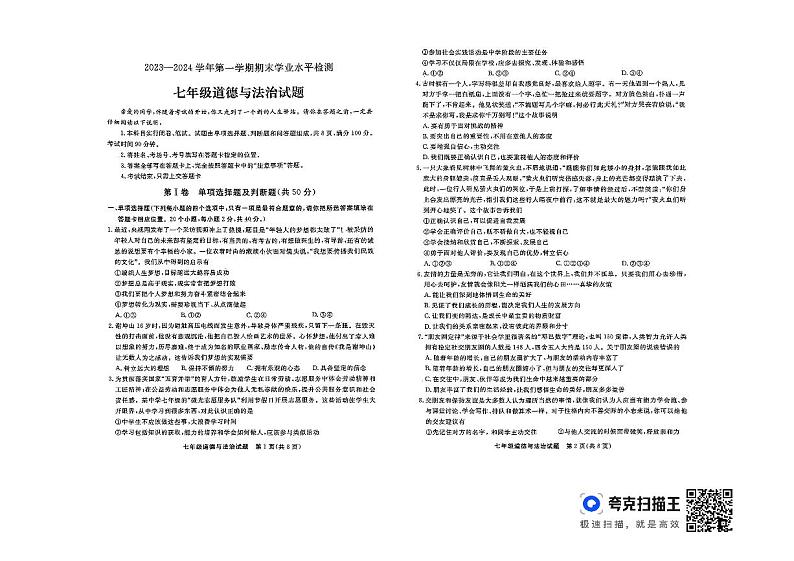 山东省聊城市东昌府区两校联考2023-2024学年七年级上学期1月期末道德与法治试题01