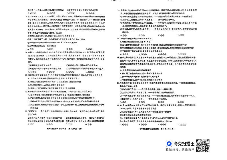 山东省聊城市东昌府区两校联考2023-2024学年七年级上学期1月期末道德与法治试题02