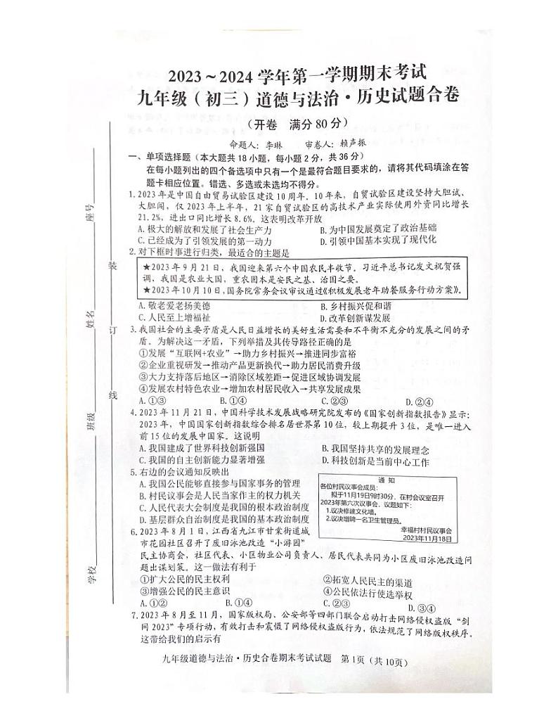 江西省赣州市章贡区 2023-2024学年九年级上学期期末考试道德与法治试卷第1页