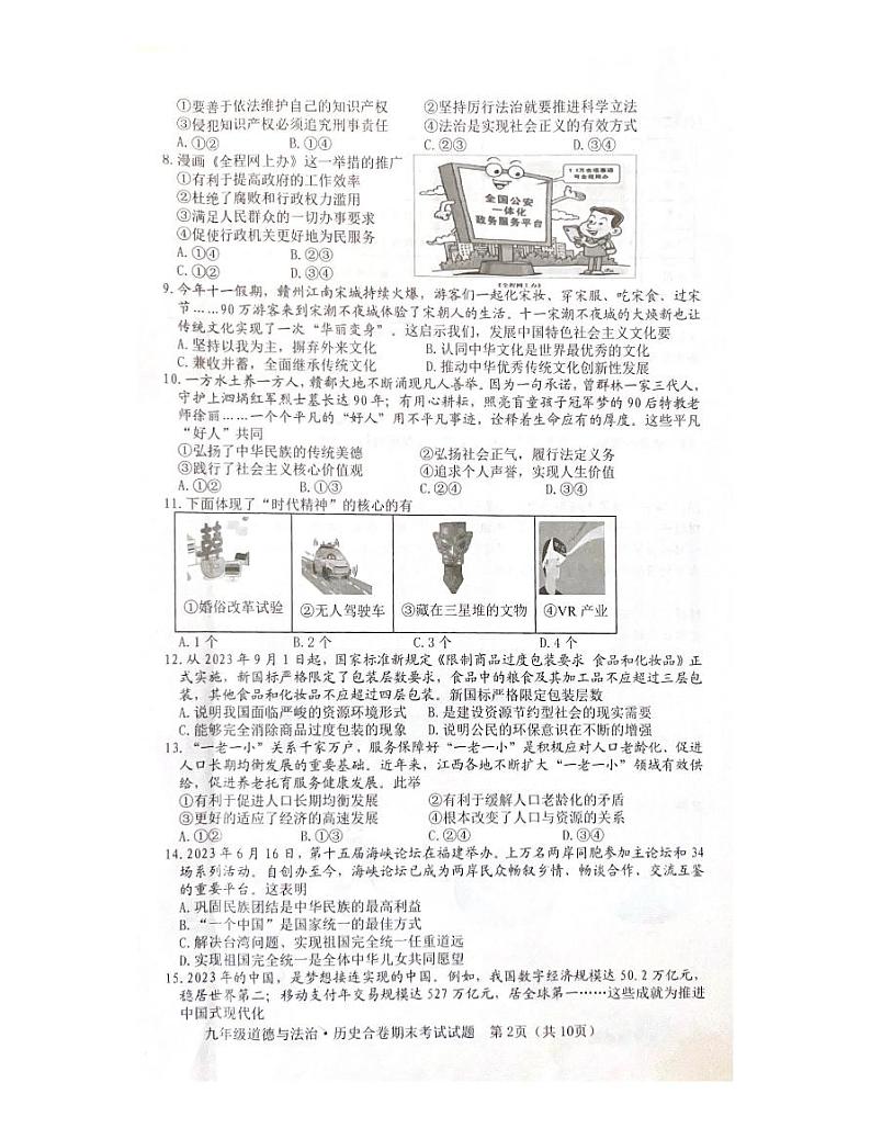 江西省赣州市章贡区 2023-2024学年九年级上学期期末考试道德与法治试卷第2页