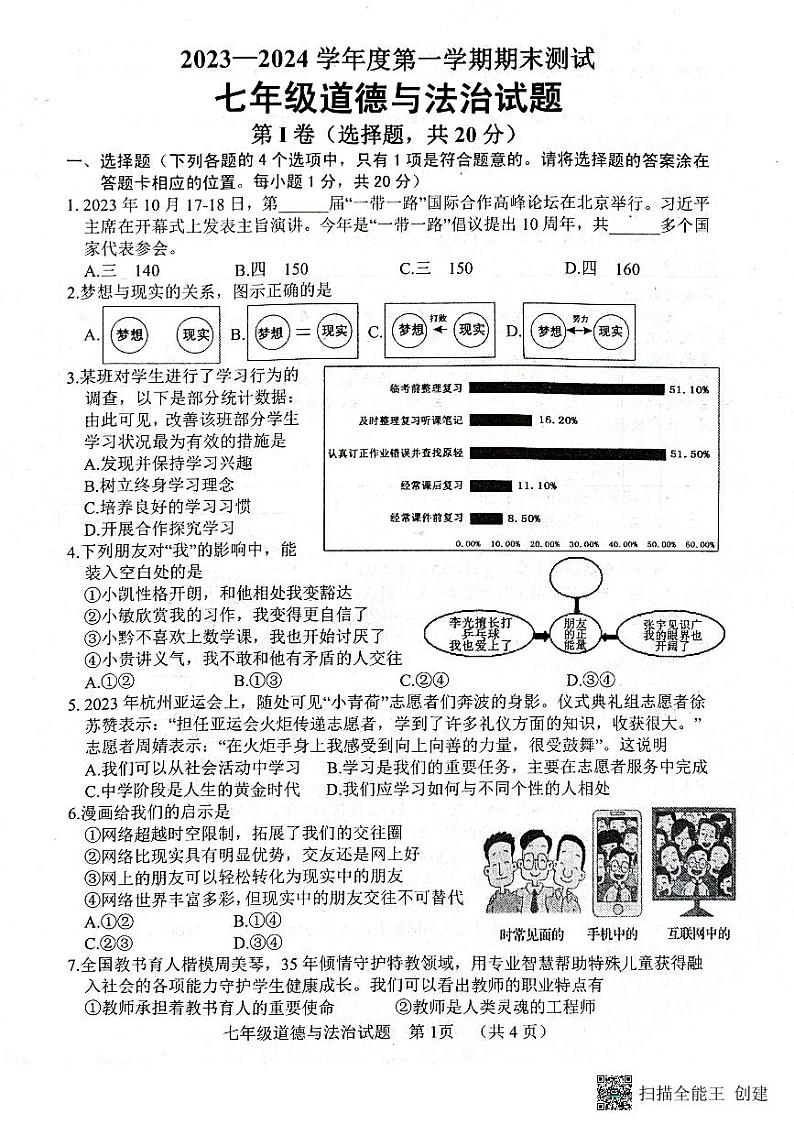 山东省东明县2023-2024学年七年级上学期期末道德与法治试题(2)第1页