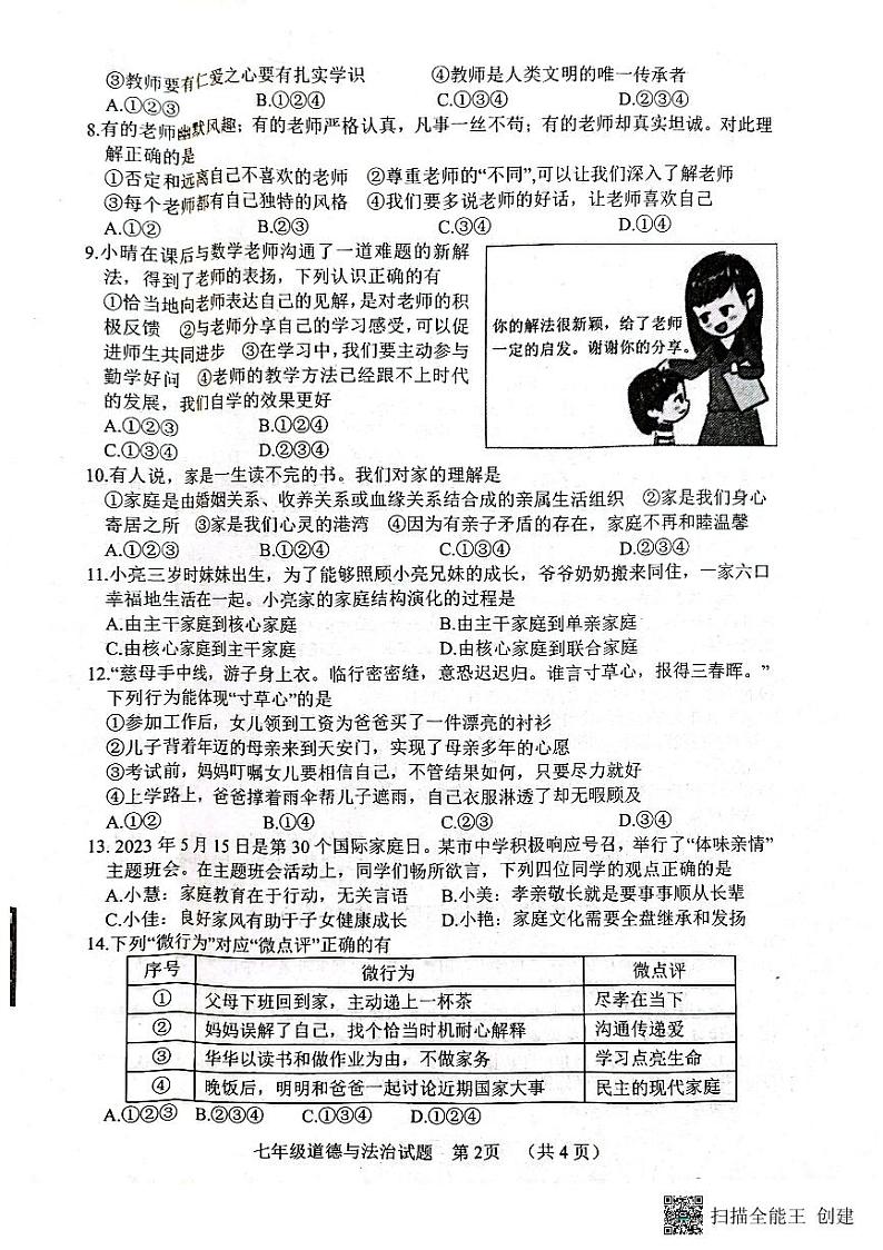 山东省东明县2023-2024学年七年级上学期期末道德与法治试题(2)第2页