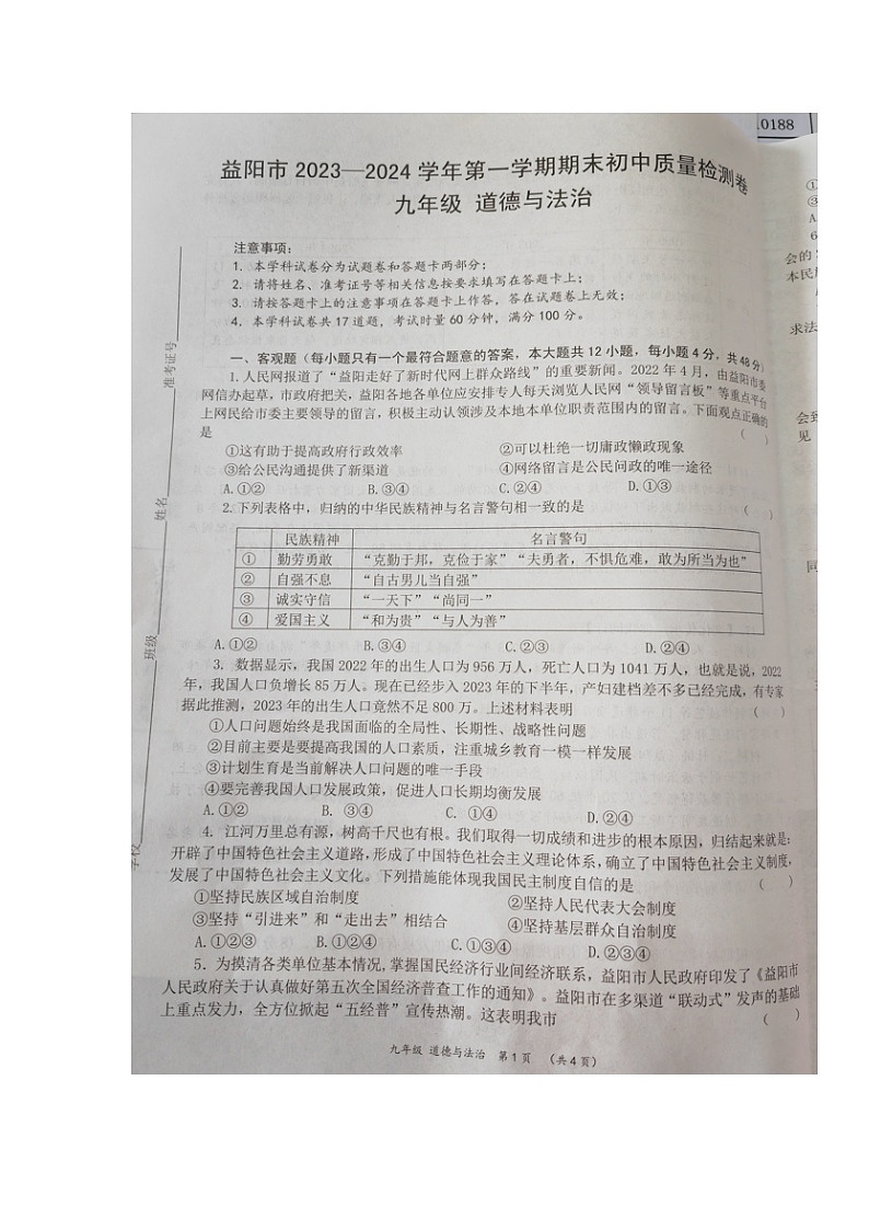 湖南省益阳市2023-2024学年九年级上学期期末考试道德与法治试题01