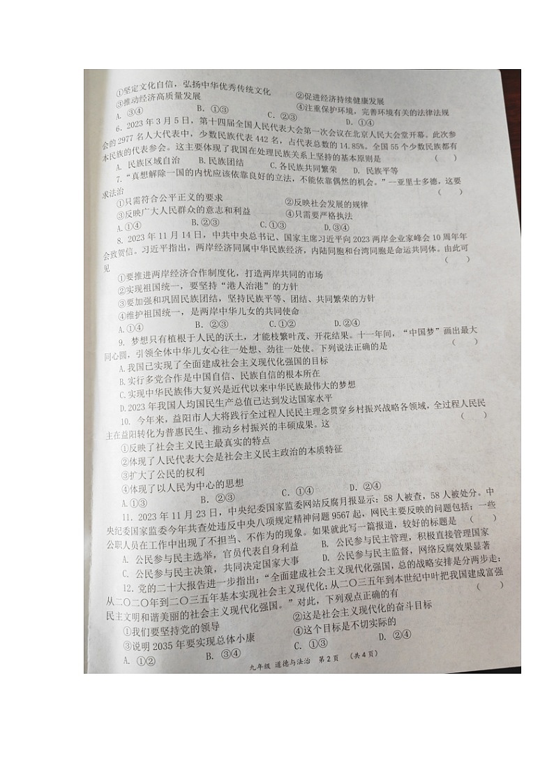 湖南省益阳市2023-2024学年九年级上学期期末考试道德与法治试题02