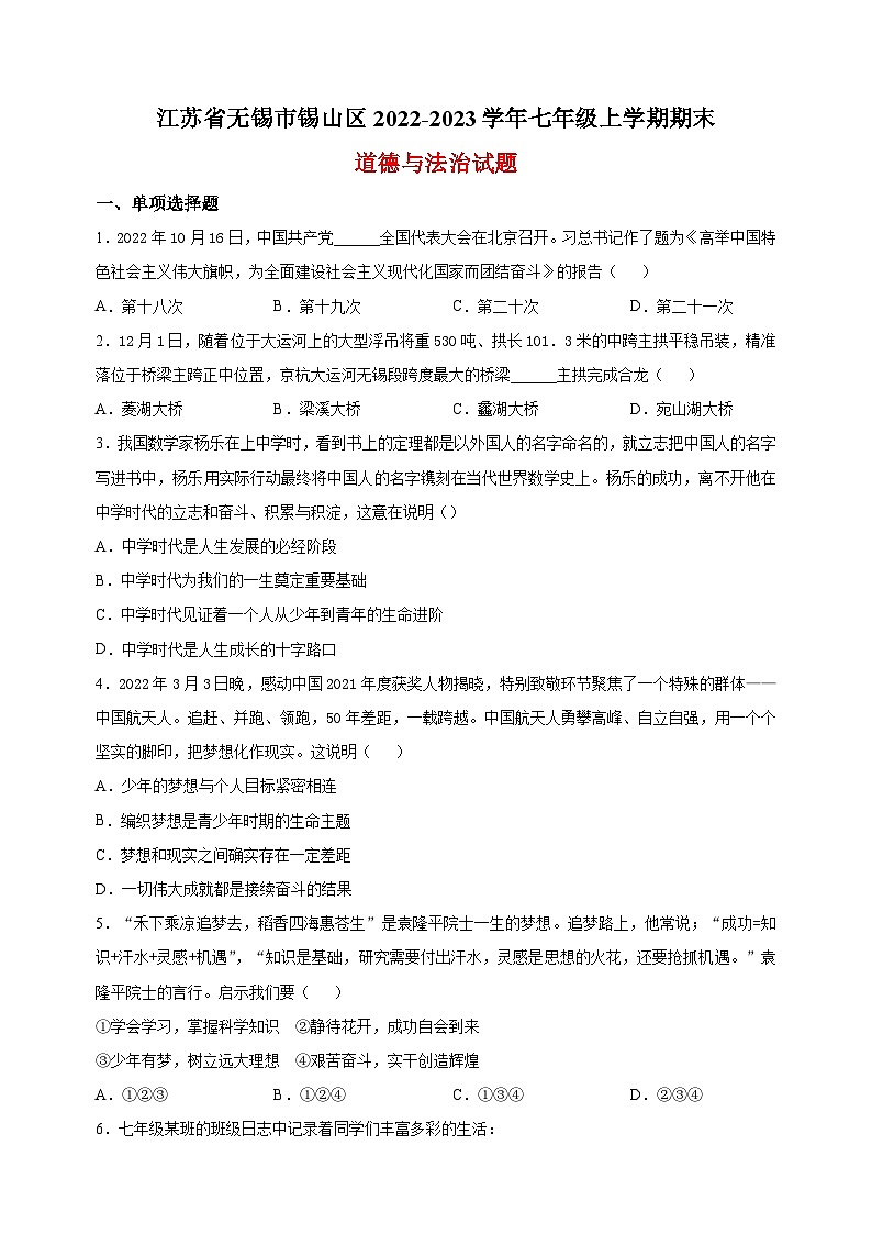 无锡市锡山区2022-2023学年七年级上学期期末道德与法治试题（含答案解析）01