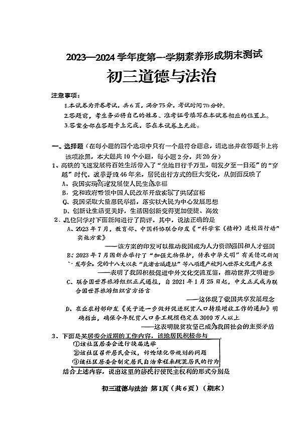 山西省临汾市隰县2023-2024学年九年级上学期期末道德与法治试卷第1页