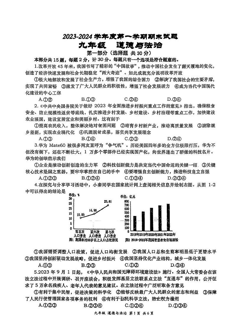 陕西省西安市西安高新第一中学2023-2024学年九年级上学期1月期末道德与法治试题01