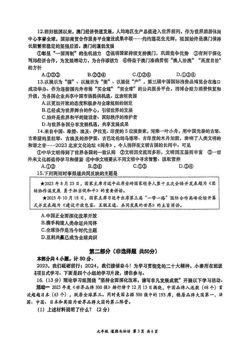 陕西省西安市西安高新第一中学2023-2024学年九年级上学期1月期末道德与法治试题03