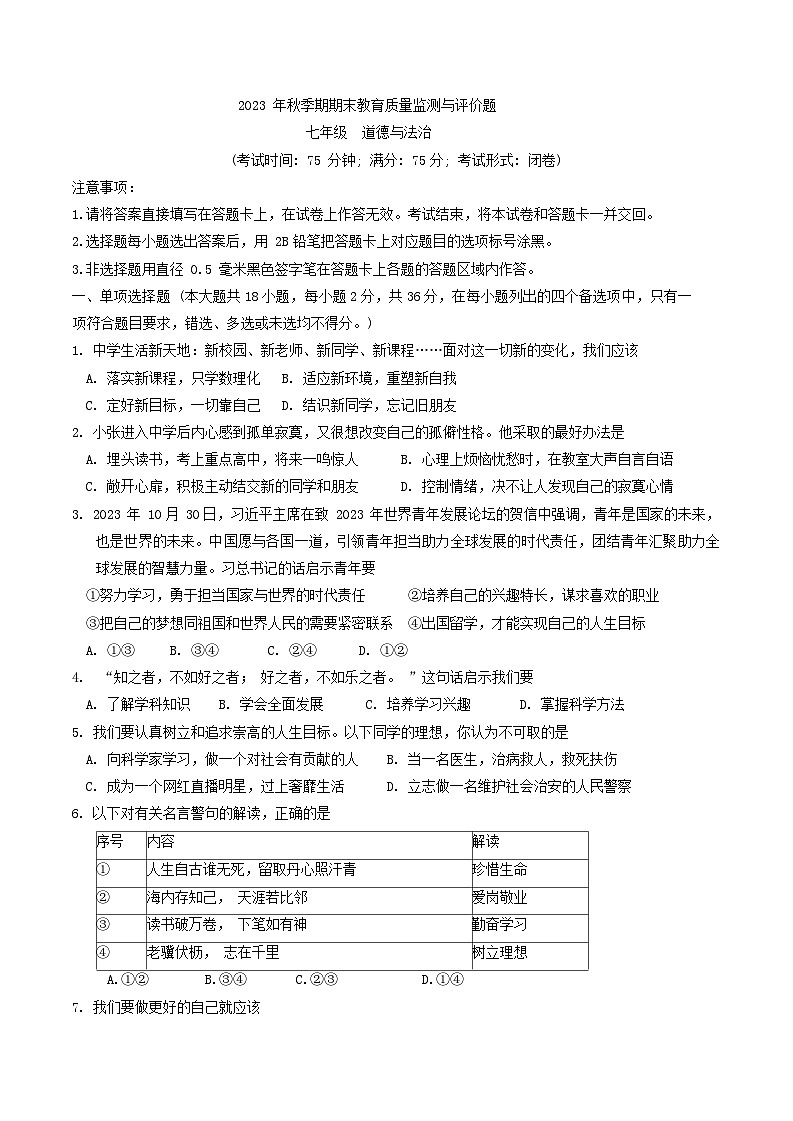 广西玉林市玉州区+2023-2024学年七年级上学期期末考试道德与法治试题01