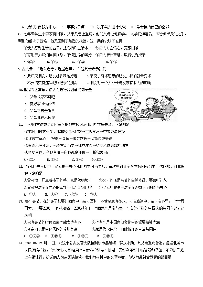 广西玉林市玉州区+2023-2024学年七年级上学期期末考试道德与法治试题02