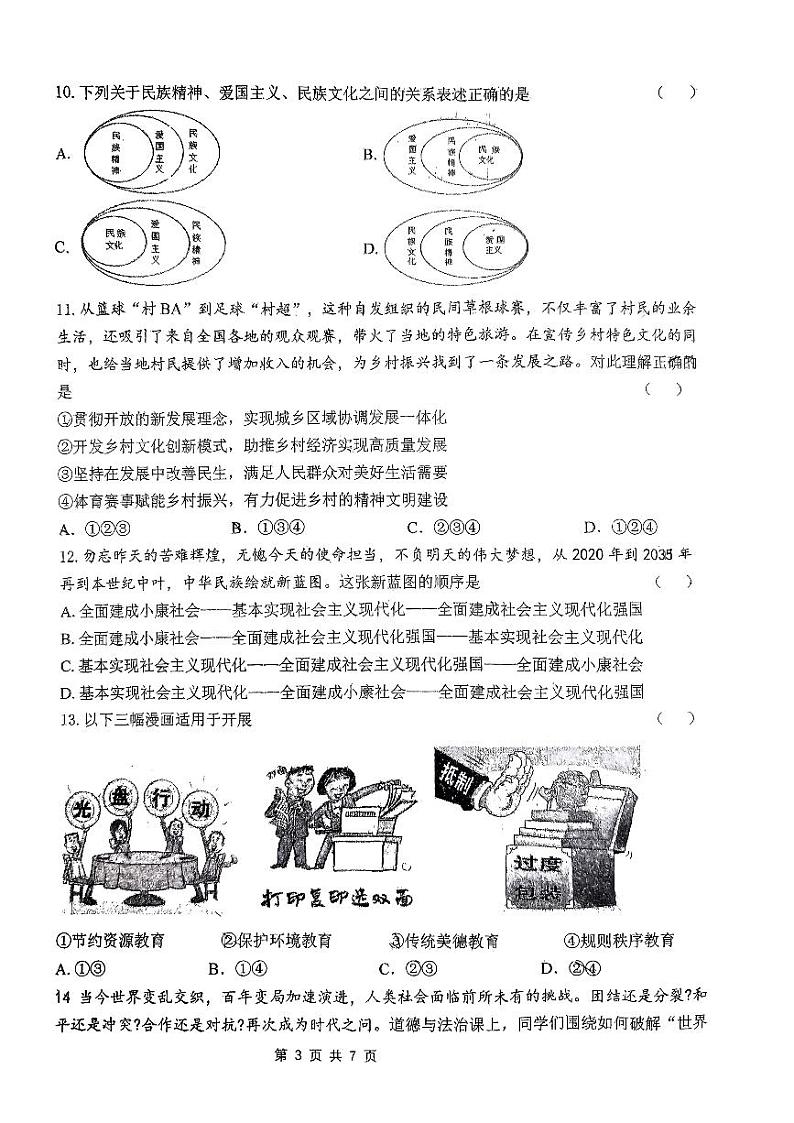 陕西省西北工业大学附属初级中学2023-2024学年九年级上学期期末道德与法治试题03