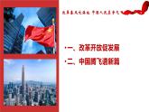 部編版初中道法九年級(jí)上冊(cè)1.1堅(jiān)持改革開放課件+素材