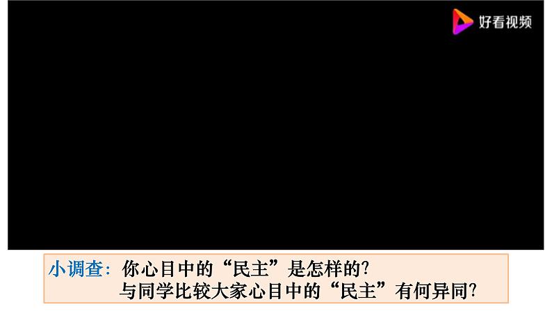 部编版初中道法九年级上册3.1生活在新型民主国家课件+素材01