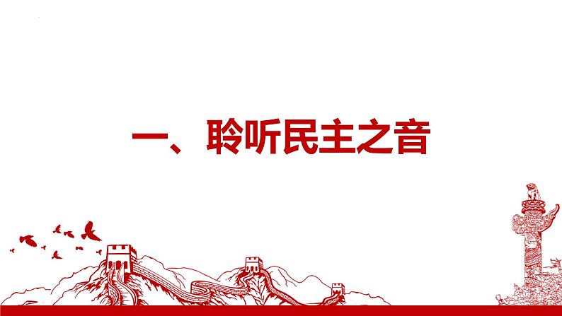 部编版初中道法九年级上册3.1生活在新型民主国家课件+素材03