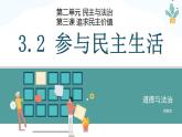 部編版初中道法九年級上冊3.2參與民主生活課件+素材