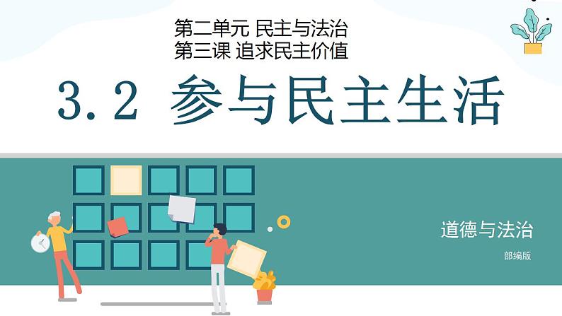 部编版初中道法九年级上册3.2参与民主生活课件+素材02