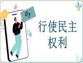 部編版初中道法九年級上冊3.2參與民主生活課件+素材