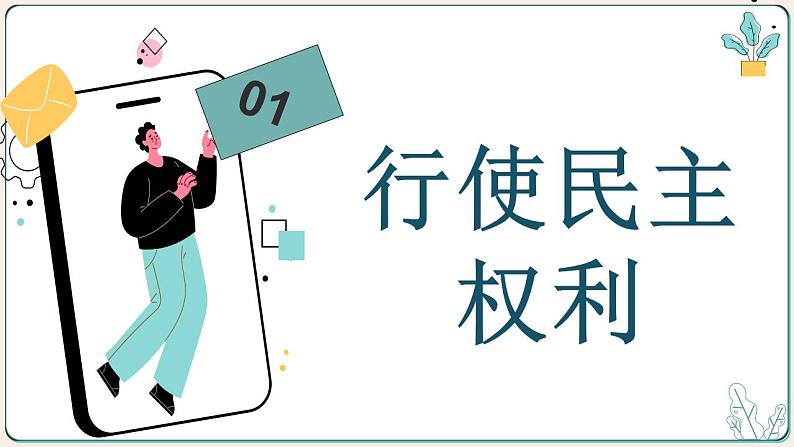 部编版初中道法九年级上册3.2参与民主生活课件+素材03