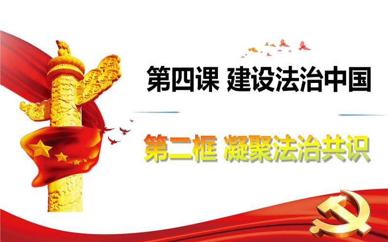 部编版初中道法九年级上册4.2凝聚法治共识课件+素材02