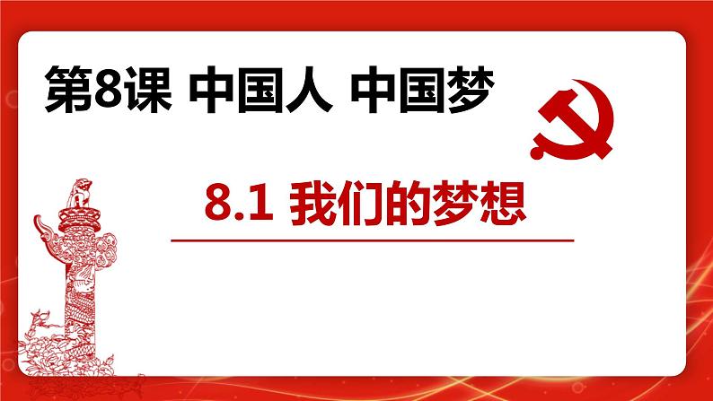 部编版初中道法九年级上册8.1我们的梦想课件+素材03