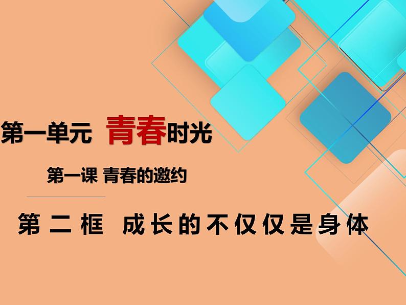 1.2+成长的不仅仅是身体+课件统编版道德与法治七年级下册第1页