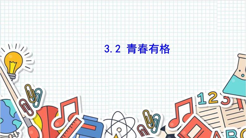 3.2+青春有格+课件统编版道德与法治七年级下册01