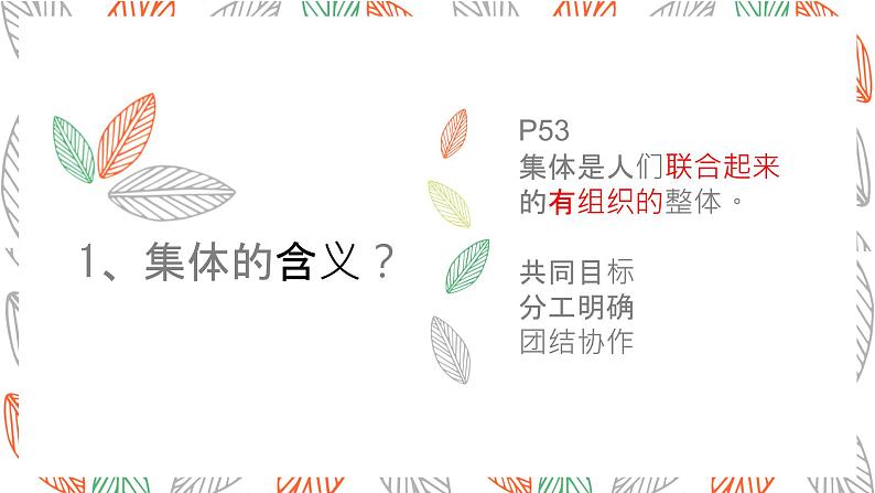 6.1+集体生活邀请我+课件统编版道德与法治七年级下册03