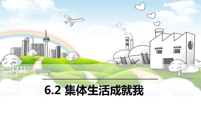 6.2+集体生活成就我+课件部编版道德与法治七年级下册01