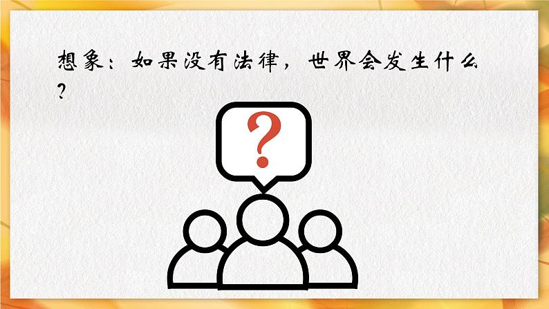 9.1+生活需要法律+课件部编版道德与法治七年级下册01