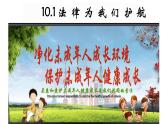 +10.1+法律为我们护航+课件统编版道德与法治七年级下册
