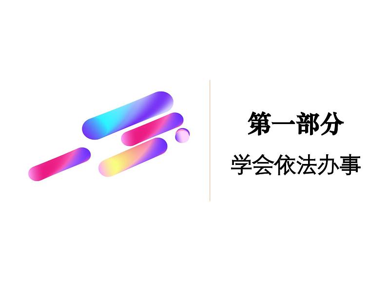 10.2+我们与法律同行+课件统编版道德与法治七年级下册05