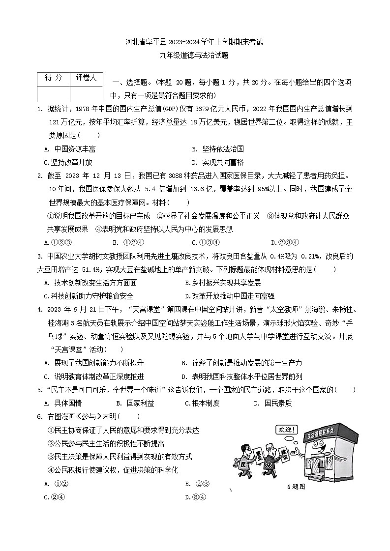 河北省阜平县+2023-2024学年九年级上学期期末考试道德与法治试题01