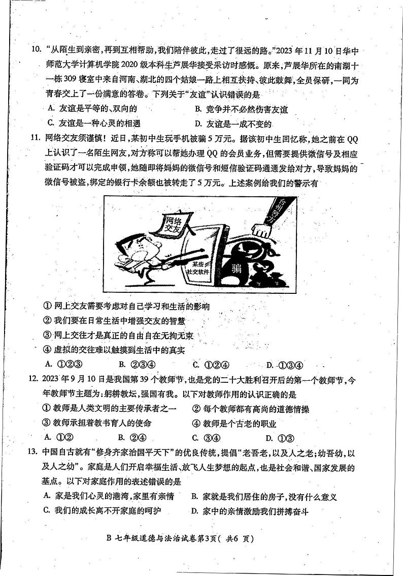 徽省省蚌埠市固镇县2023-2024学年七年级上学期期末考试道德与法治试题第3页