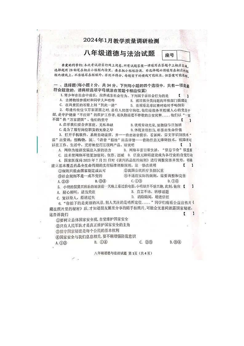 河南省信阳市潢川县2023-2024学年八年级上学期1月期末道德与法治试题第1页