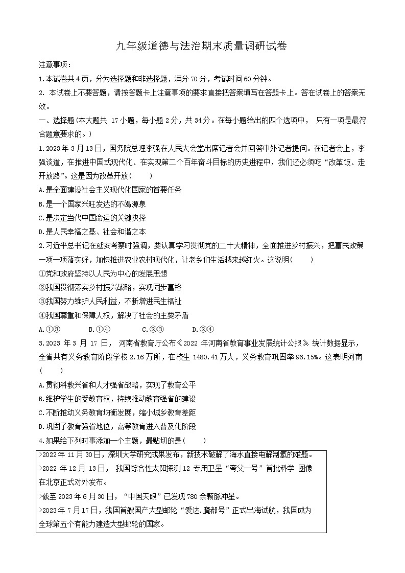 河南省信阳市平桥区2023-2024学年九年级上学期1月期末道德与法治试题第1页
