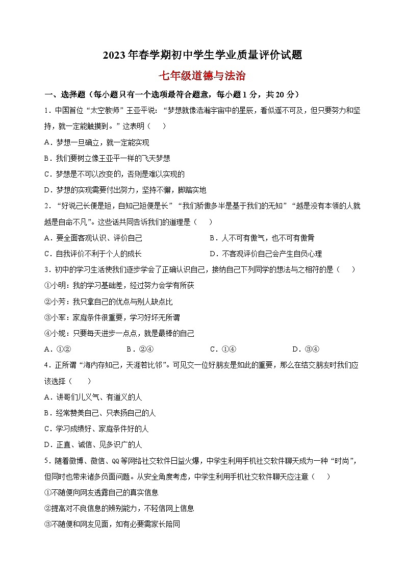 泰州市兴化市2022-2023学年七年级上学期期末道德与法治试题（含答案解析）第1页