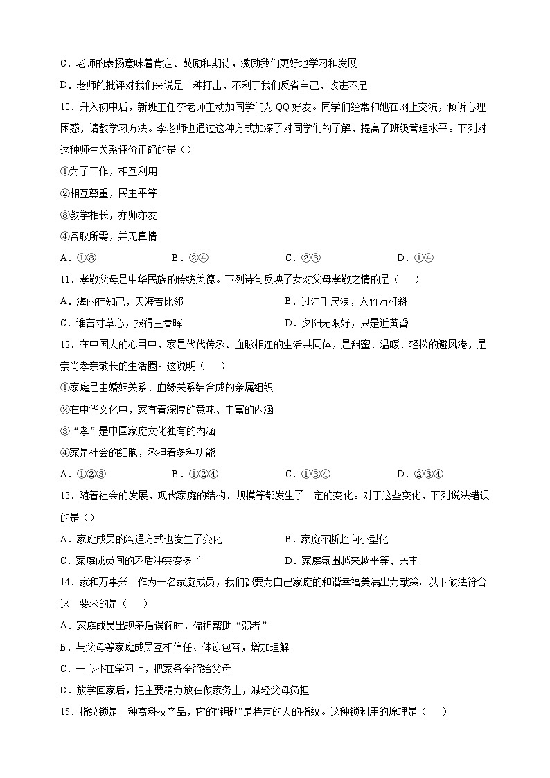 泰州市兴化市2022-2023学年七年级上学期期末道德与法治试题（含答案解析）第3页