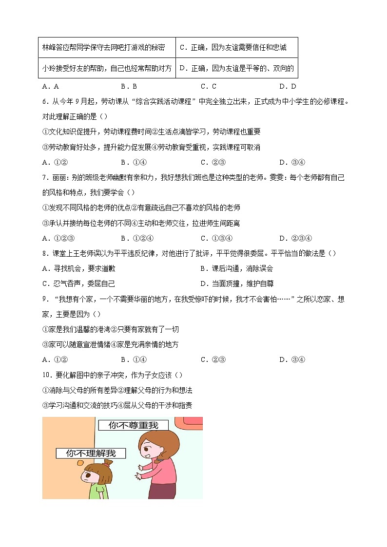连云港市2022-2023学年七年级上学期期末道德与法治试题（含答案解析）第2页