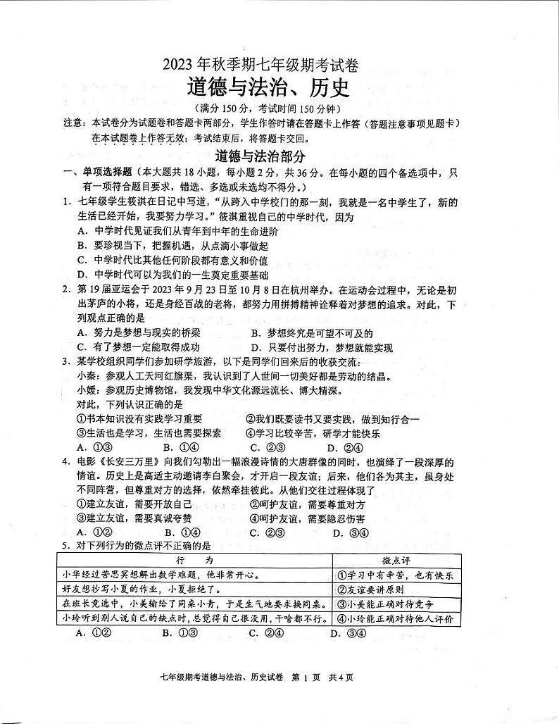广西壮族自治区贵港市平南县2023-2024学年七年级上学期1月期末道德与法治试题第1页