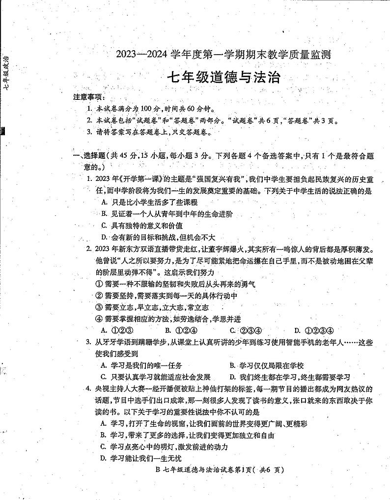 徽省省蚌埠市固镇县2023-2024学年七年级上学期期末考试道德与法治试题第1页